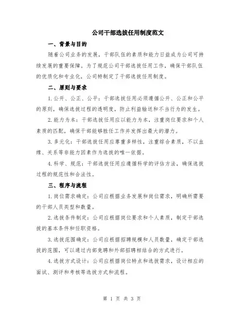 公司干部选拔任用制度范文