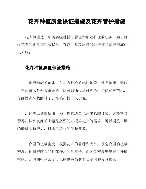 花卉种植质量保证措施及花卉管护措施