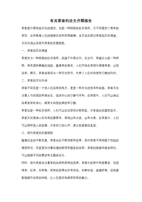 有关茶室的论文开题报告