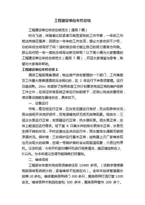 工程建设单位年终总结范文（通用7篇）