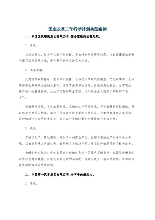 国企改革三年行动计划典型案例