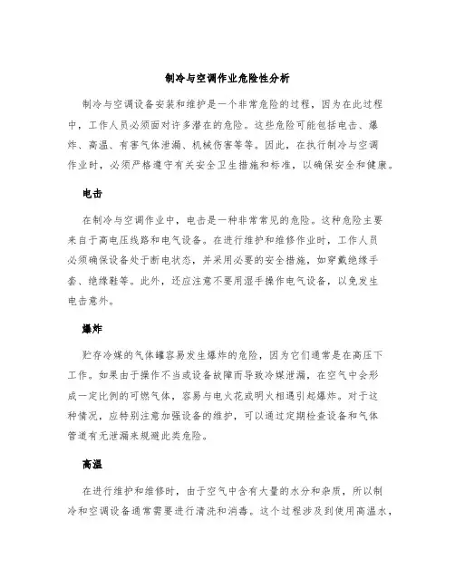 制冷与空调作业危险性分析