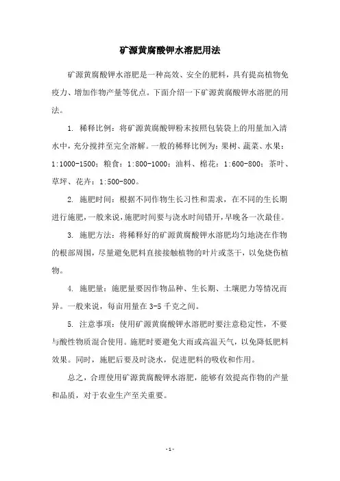 矿源黄腐酸钾水溶肥用法