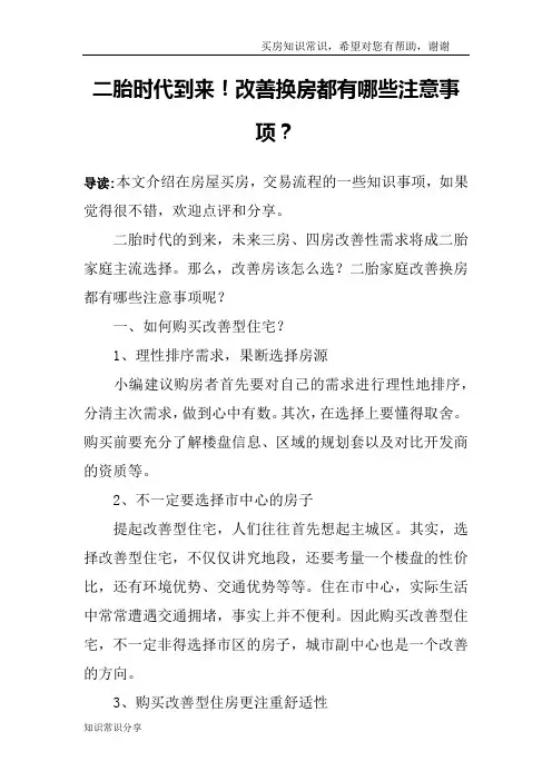 二胎时代到来!改善换房都有哪些注意事项？