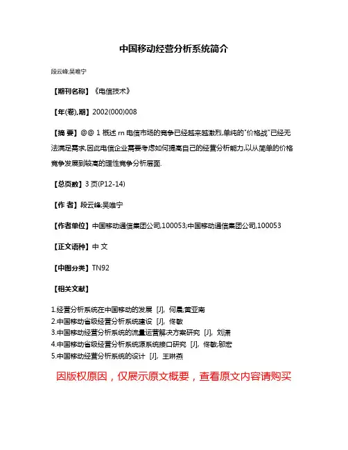 中国移动经营分析系统简介