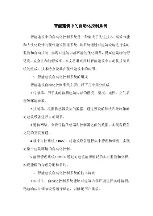 智能建筑中的自动化控制系统