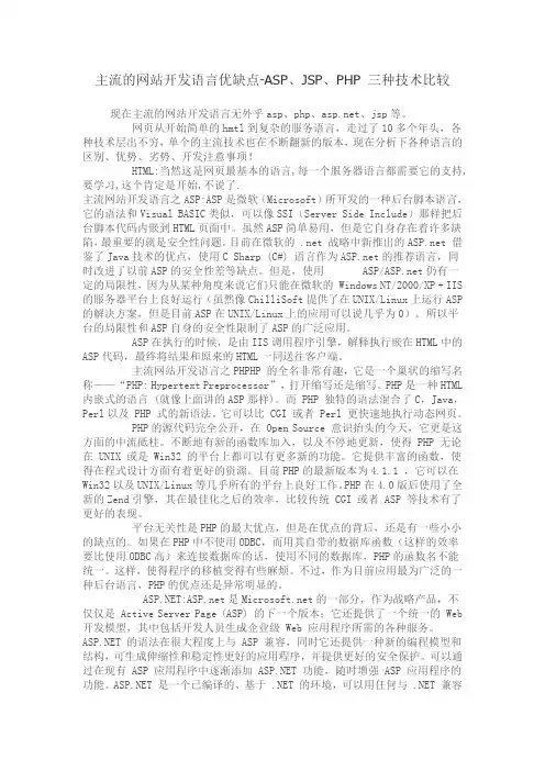 主流的网站开发语言优缺点-ASP、JSP、PHP 三种技术比较范文