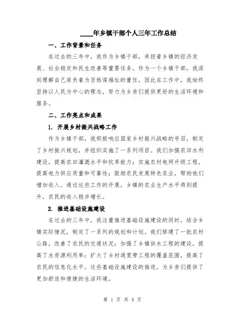 2024年乡镇干部个人三年工作总结