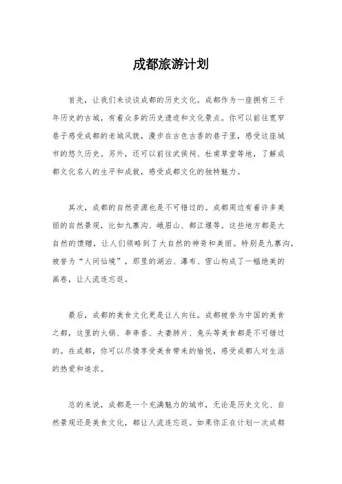 成都旅游计划