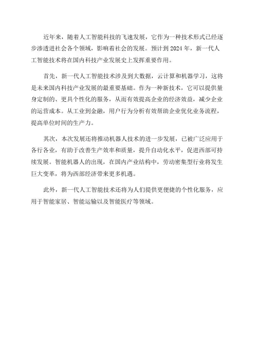 2024年新一代人工智能科技产业发展报告