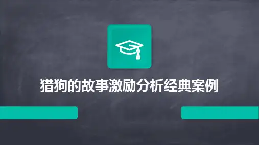 2024猎狗的故事激励分析经典案例