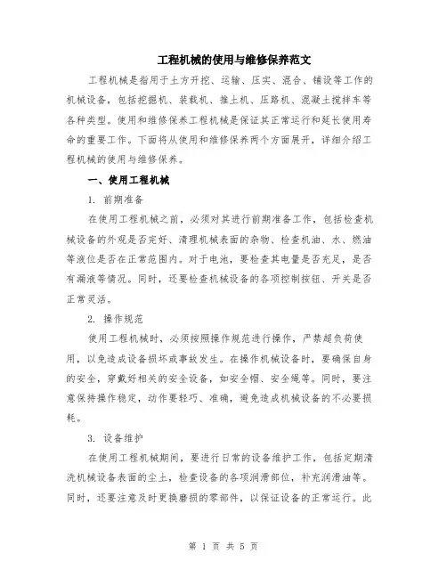 工程机械的使用与维修保养范文（二篇）