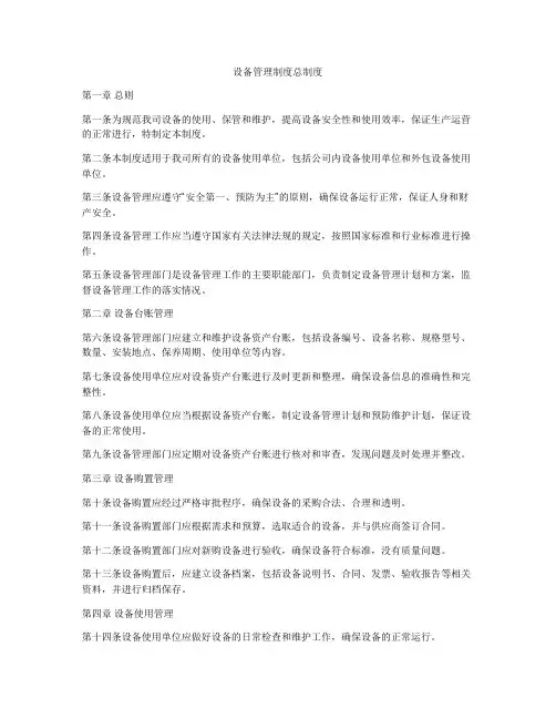 设备管理制度总制度