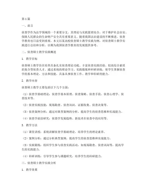 侦查硕士教学实践报告(3篇)