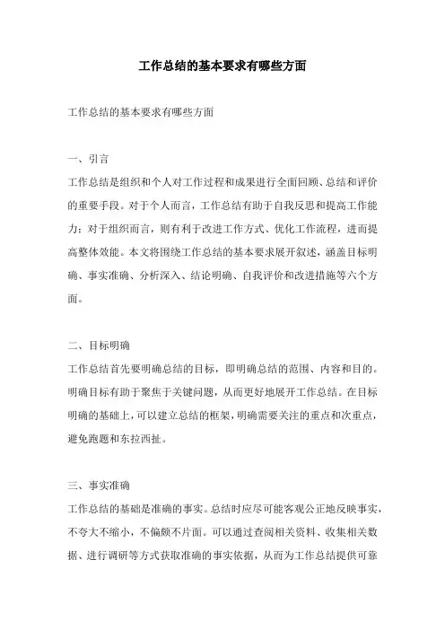 工作总结的基本要求有哪些方面