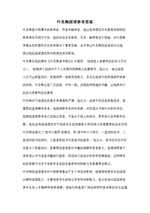叶圣陶阅读参考答案