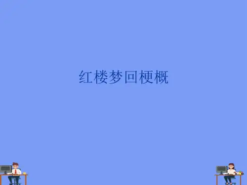 (2021)红楼梦回梗概完美版PPT