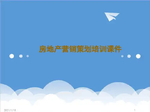推荐-房地产营销策划培训课件 精品