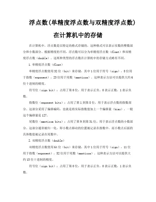 浮点数单精度浮点数与双精度浮点数在计算机中的存储