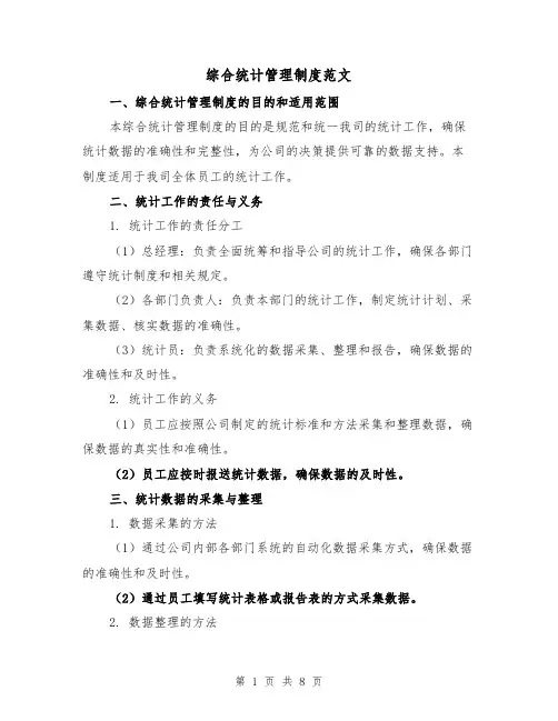 综合统计管理制度范文（3篇）