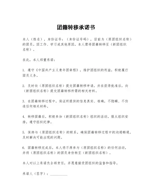 团籍转移承诺书