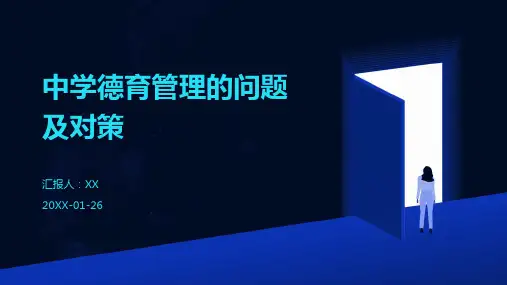 中学德育管理的问题及对策