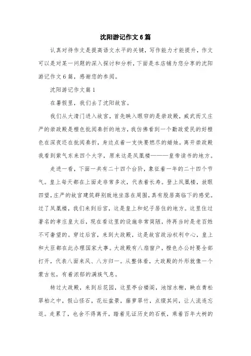沈阳游记作文6篇