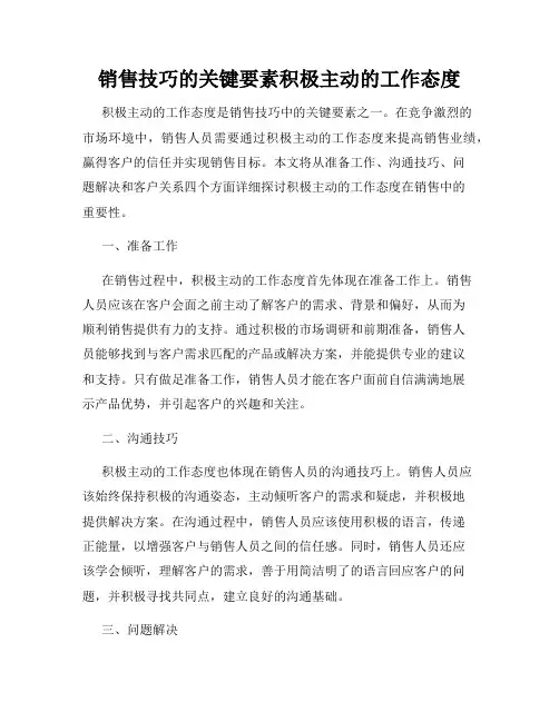 销售技巧的关键要素积极主动的工作态度