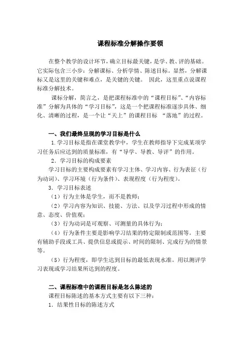 课程标准分解操作要领及教学设计评价标准