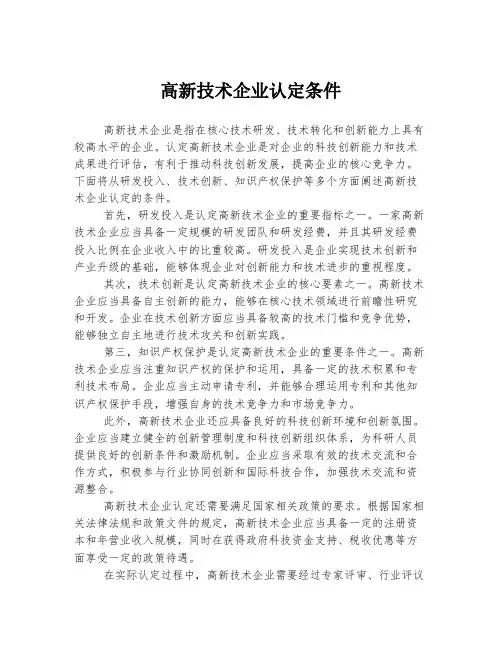 高新技术企业认定条件