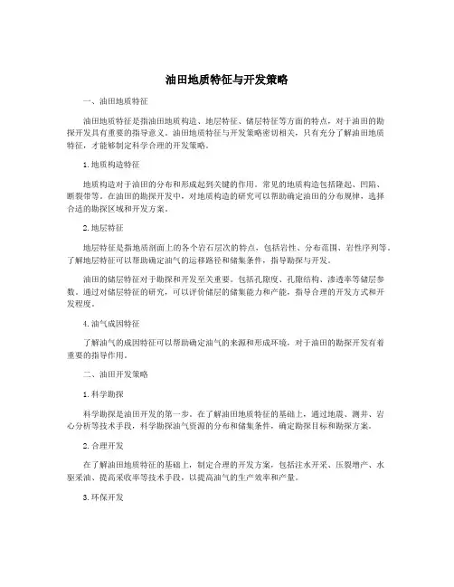 油田地质特征与开发策略