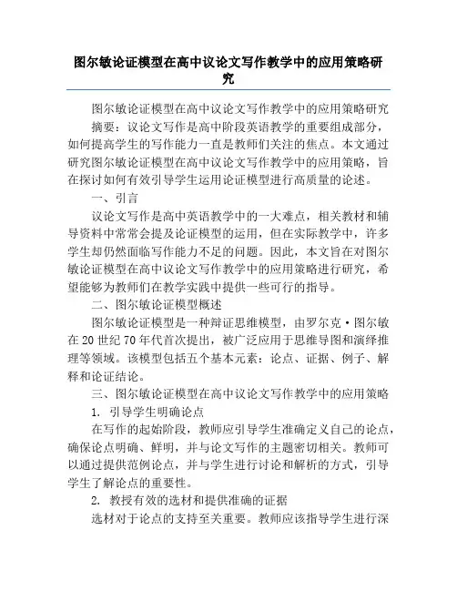 图尔敏论证模型在高中议论文写作教学中的应用策略研究