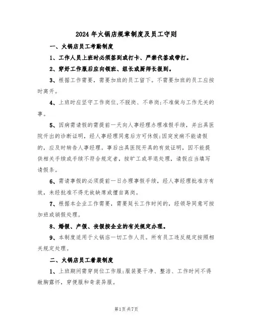 2024年火锅店规章制度及员工守则（二篇）