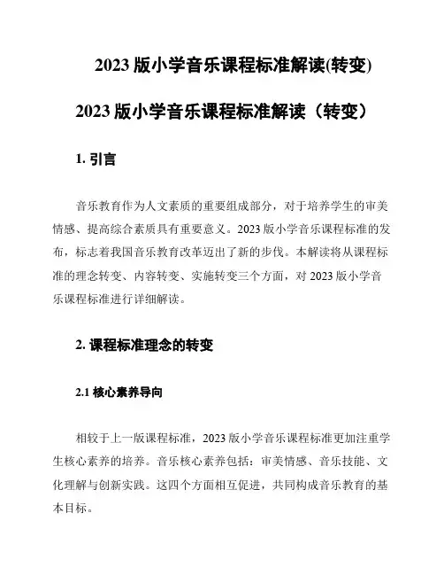 2023版小学音乐课程标准解读(转变)