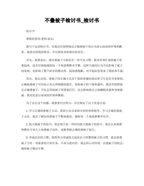 不叠被子检讨书_检讨书