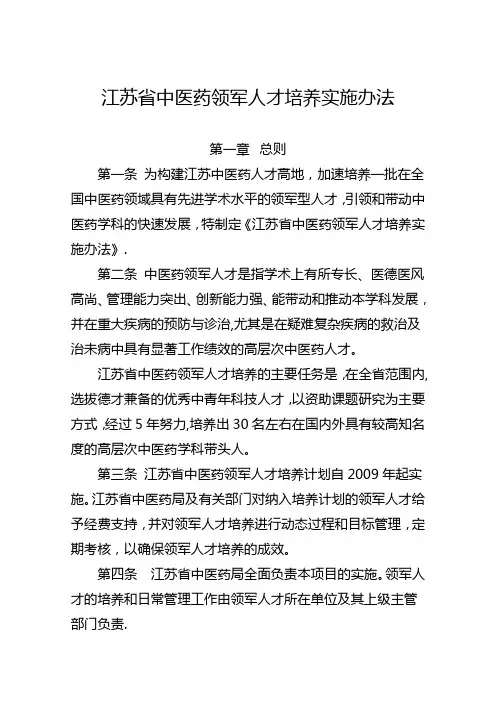 江苏省中医药领军人才培养实施办法【范本模板】