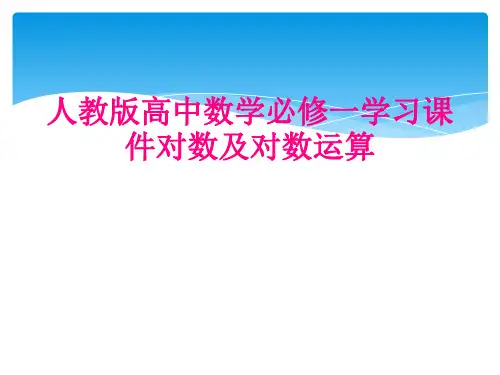 人教版高中数学必修一学习课件对数及对数运算