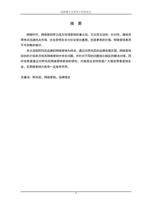 阿玛尼在中国地区网络营销策略分析报告