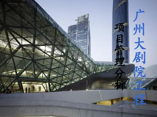 广州大剧院工程项目管理分析