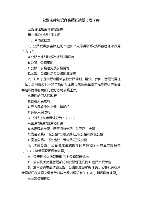 公路法律知识竞赛精彩试题（卷）库