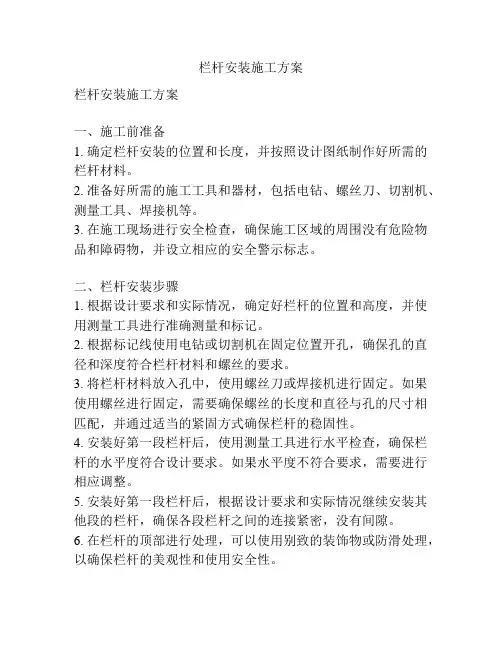 栏杆安装施工方案
