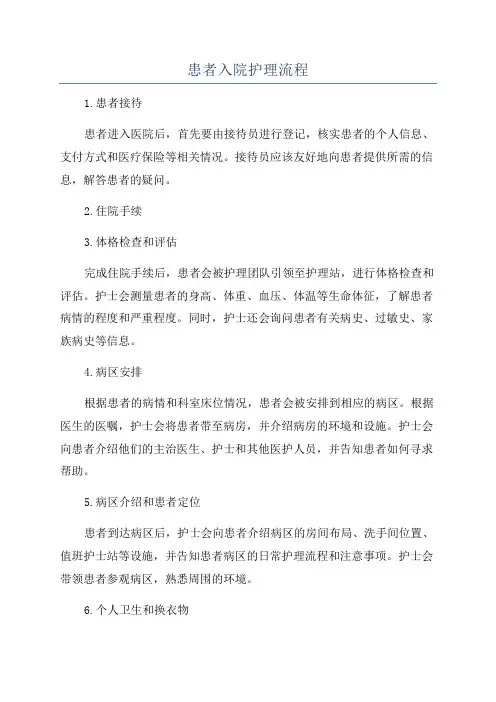 患者入院护理流程