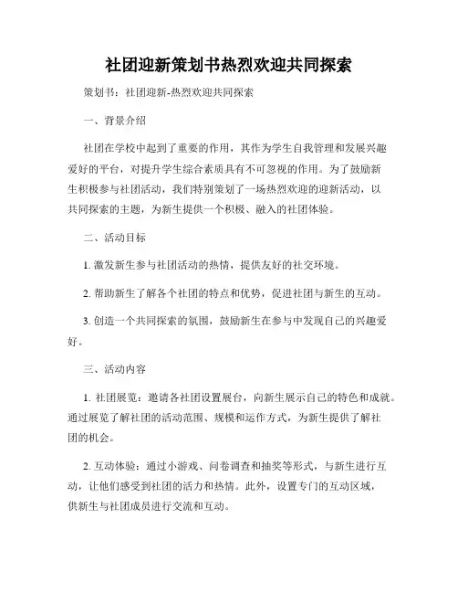 社团迎新策划书热烈欢迎共同探索