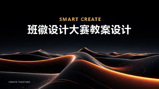 班徽设计大赛教案设计