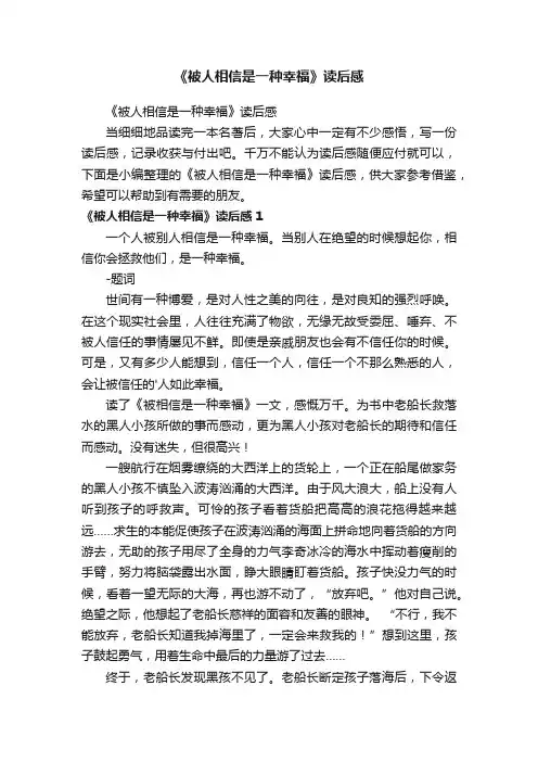 《被人相信是一种幸福》读后感