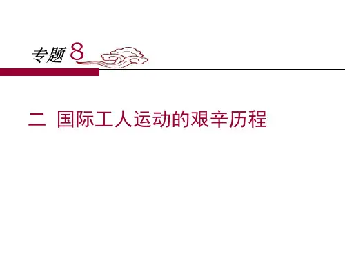 人民版高中历史必修一8.2《国际工人运动的艰辛历程》课件 (共26张PPT)