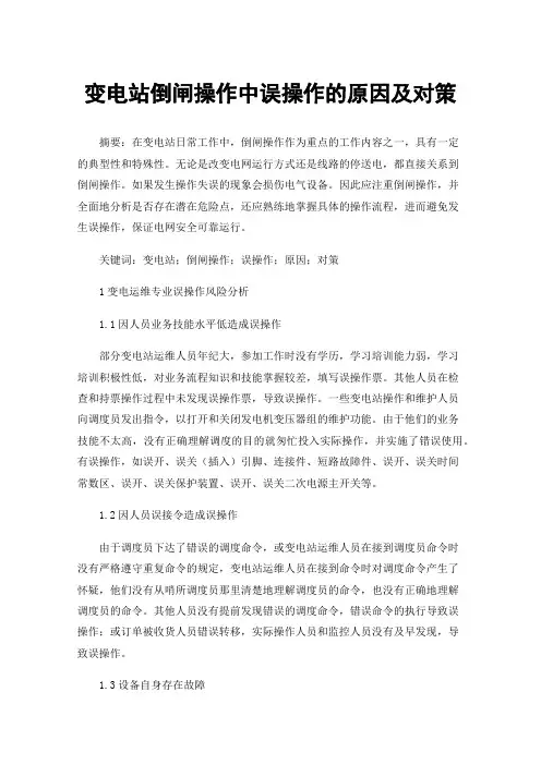 变电站倒闸操作中误操作的原因及对策