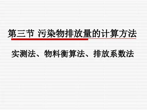 污染物排放量的计算方法(实测法、物料衡算法、排放系数法)