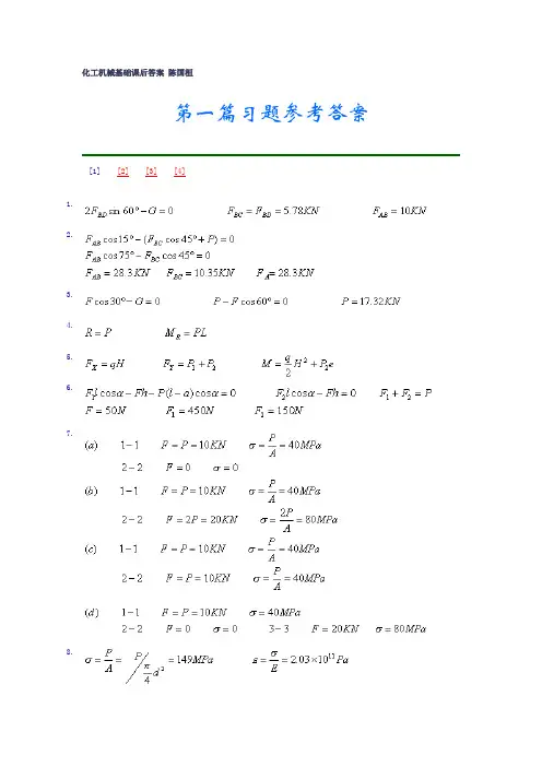 化工机械基础课后答案 陈国桓