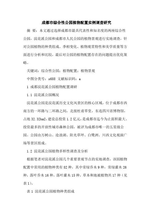 成都市综合性公园植物配置实例调查研究